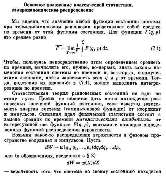 Основное положение классической статистики, микроканоническое распределение