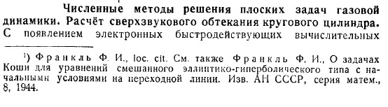 Численные методы решения плоских задач газовой динамики. Расчет сверхзвукового обтекания кругового цилиндра