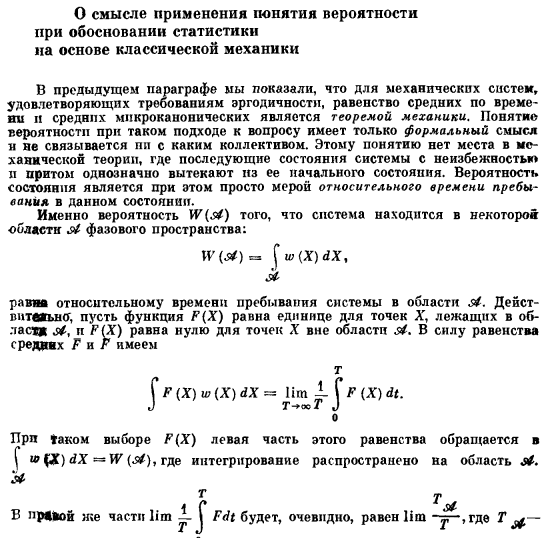 О смысле применения понятия вероятности при обосновании статистики па основе классической механики