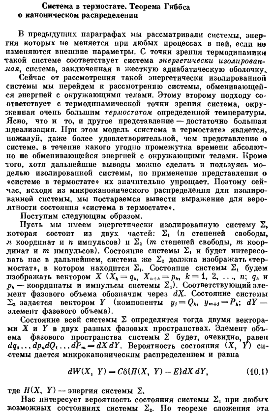 Система в термостате. Теорема Гиббса о каноническом распределении