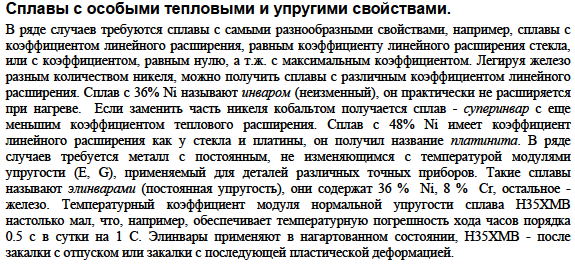 Сплавы с особыми тепловыми и упругими свойствами