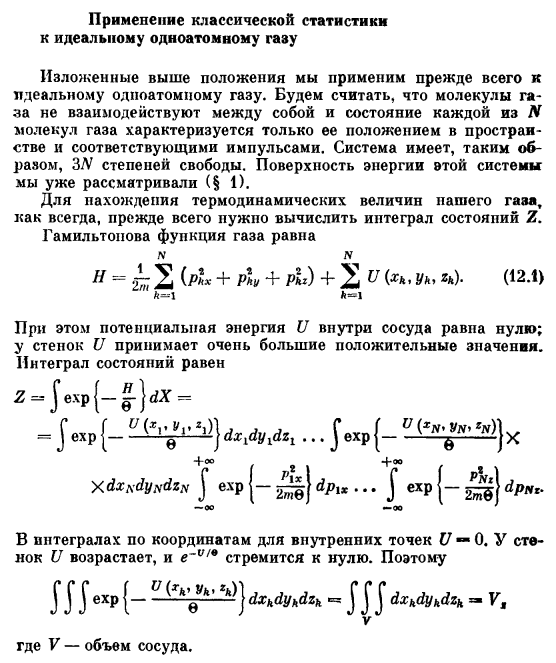 Применение классической статистики к идеальному одноатомному газу