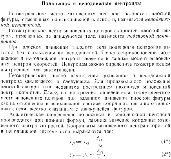 Подвижная и неподвижная центроиды