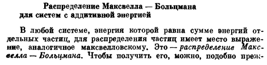 Распределение Максвелла — Больцмана для систем с аддитивной энергией