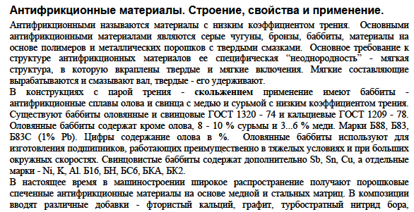 Антифрикционные материалы. Строение, свойства и применение