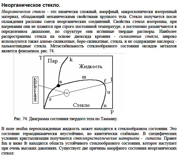 Неорганическое стекло