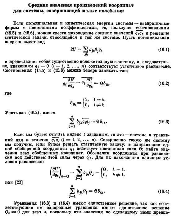 Средние значения произведений координат для системы, совершающей малые колебания
