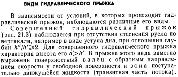 Виды гидравлического прыжка.