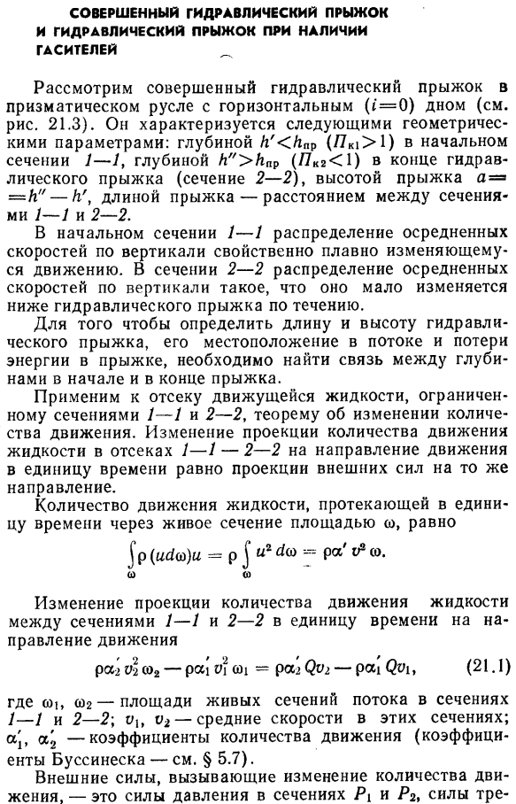 Совершенный гидравлический прыжок и гидравлический прыжок при наличии гасителей.