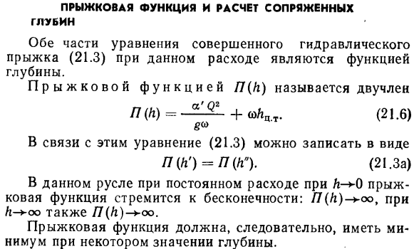 Прыжковая функция и расчет сопряженных глубин.