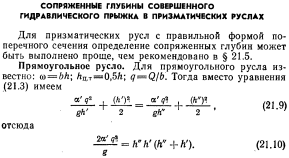 Сопряженные глубины совершенного гидравлического прыжка в призматических руслах.