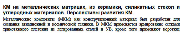 КМ на металлических матрицах, из керамики, силикатных стекол и углеродных материалов. Перспективы развития КМ