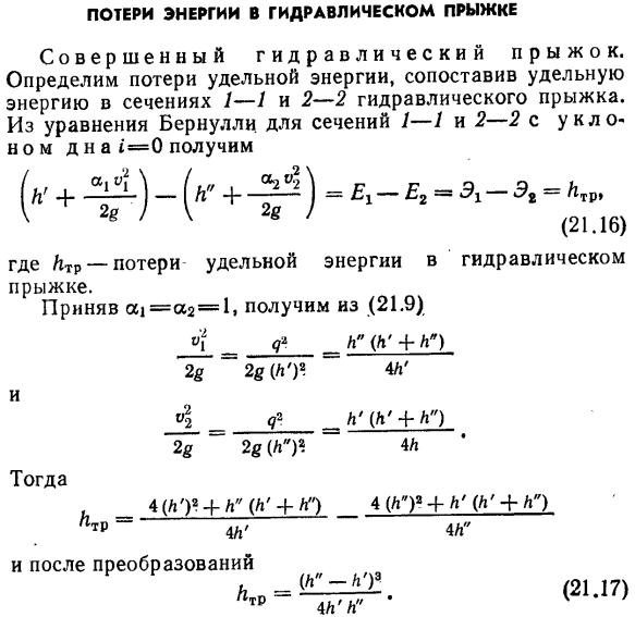 Потери энергии в гидравлическом прыжке.