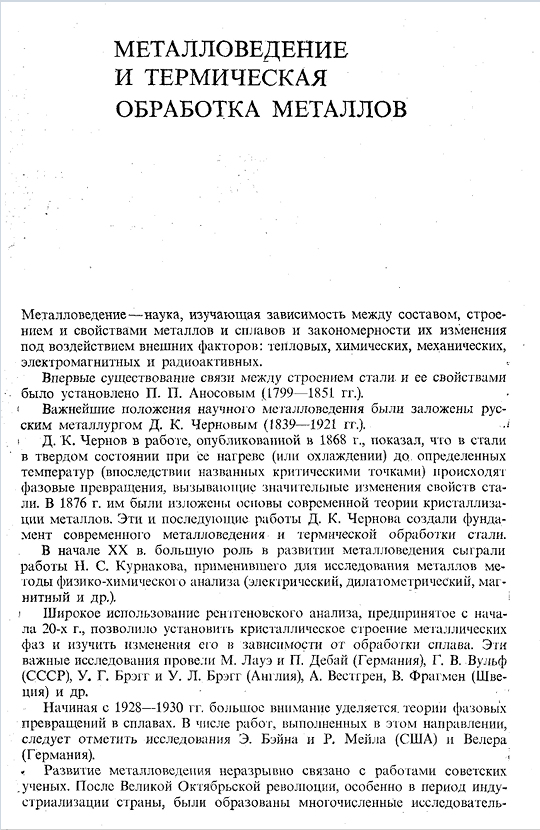 Металловедение и термическая обработка металлов