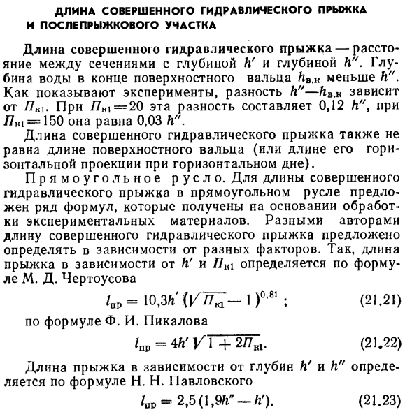 Длина совершенного гидравлического прыжка и послепрыжкового участка.