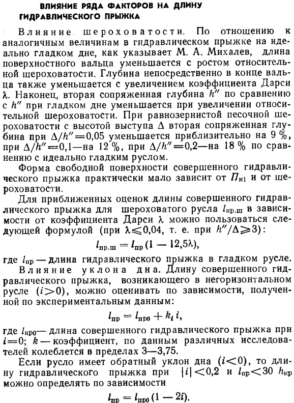 Влияние ряда факторов на длину гидравлического прыжка.