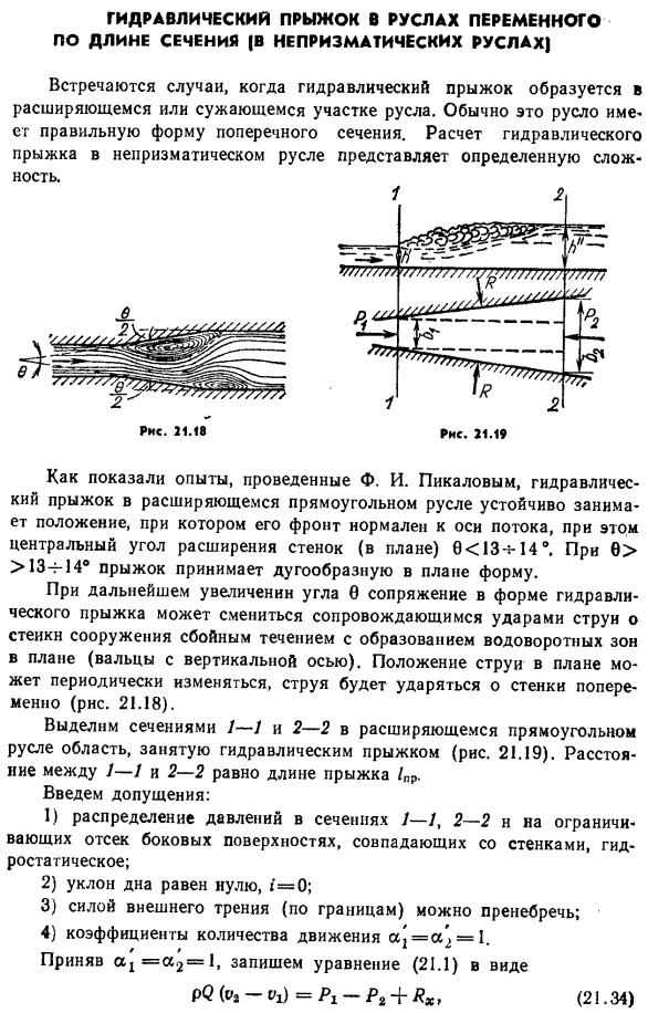 Гидравлический прыжок в руслах переменного по длине сечения (в непризматических руслах).