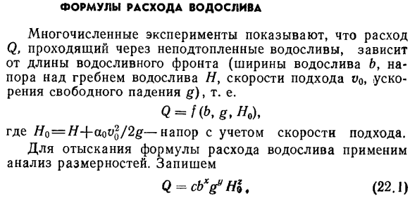 Формулы расхода водослива. 