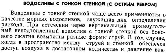 Водосливы с тонкой стенкой (с острым ребром). 