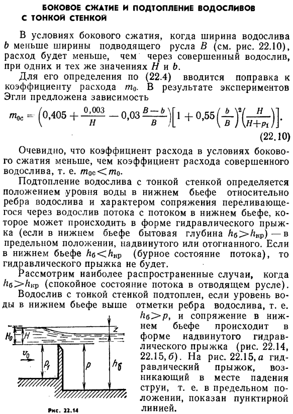 Боковое сжатие и подтопление водосливов с тонкой стенкой.