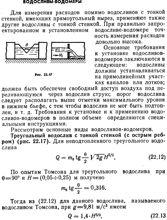 Водосливы-водомеры.