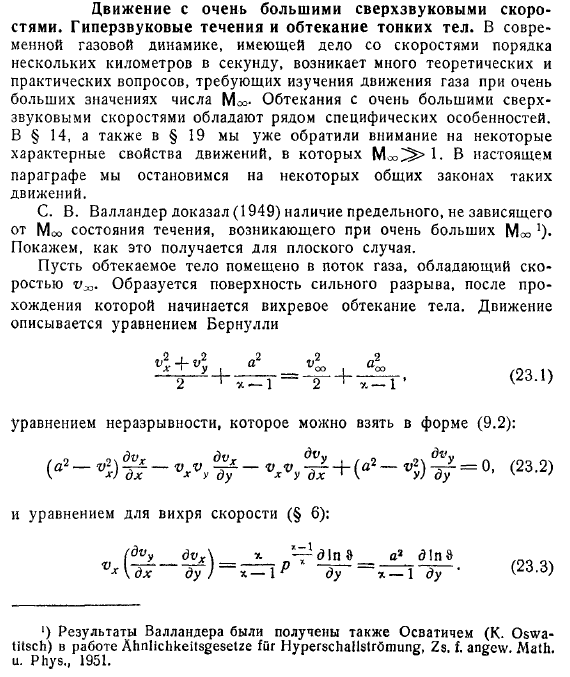 Движение с очень большими сверхзвуковыми скоростями. Гиперзвуковые течения и обтекание тонких тел