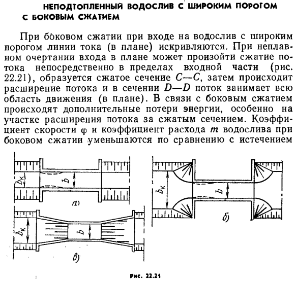 Неподтопленный водослив с широким порогом с боковым сжатием.