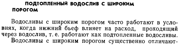 Подтопленный водослив с широким порогом.