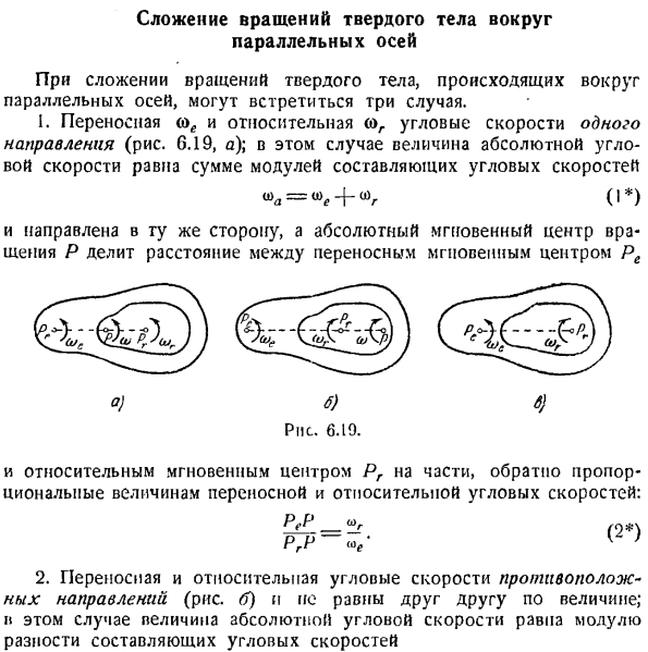 Сложение вращений твердого тела вокруг параллельных осей