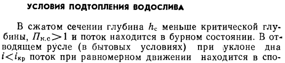 Условия подтопления водослива.