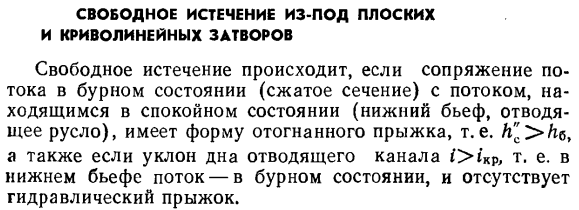 Свободное истечение из-под плоских и криволинейных затворов. 