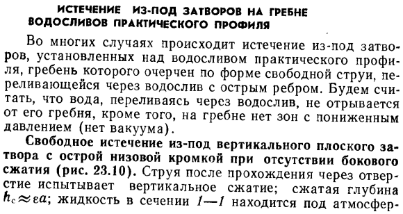 Истечение из-под затворов на гребне водосливов практического профиля.