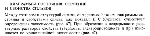 Диаграммы состояния, строение и свойства сплавов