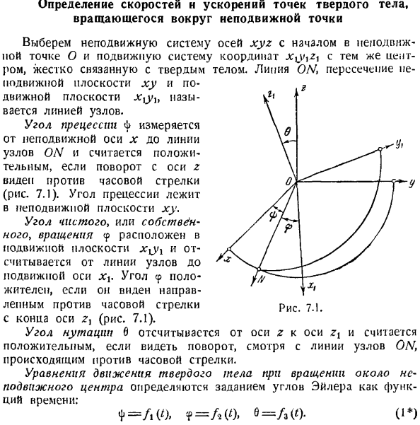 Определение скоростей и ускорений точек твердого тела, вращающегося вокруг неподвижной точки