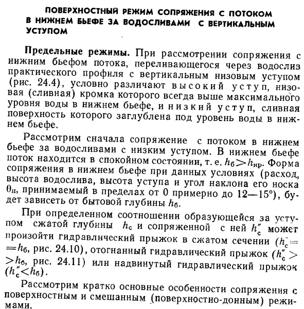 Поверхностный режим сопряжения с потоком в нижнем бьефе за водосливами с вертикальным уступом.