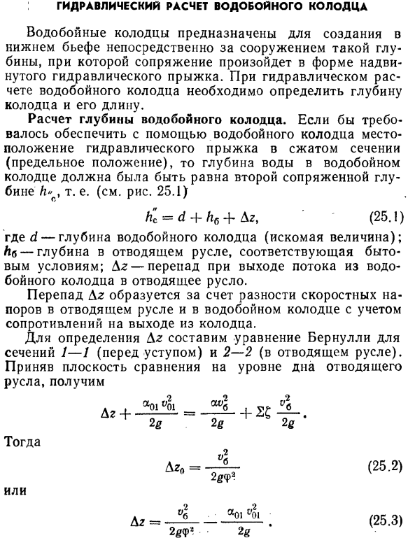 Гидравлический расчет водобойного колодца.