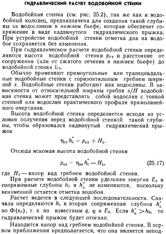 Гидравлический расчет водобойной стенки.