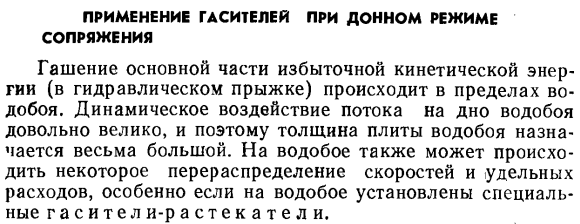 Применение гасителей при донном режиме сопряжения.