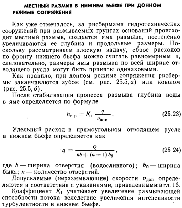 Местный размыв в нижнем бьефе при донном режиме сопряжения.