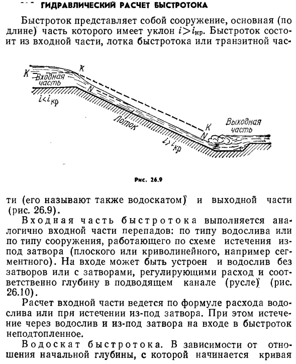 Гидравлический расчет быстротока.