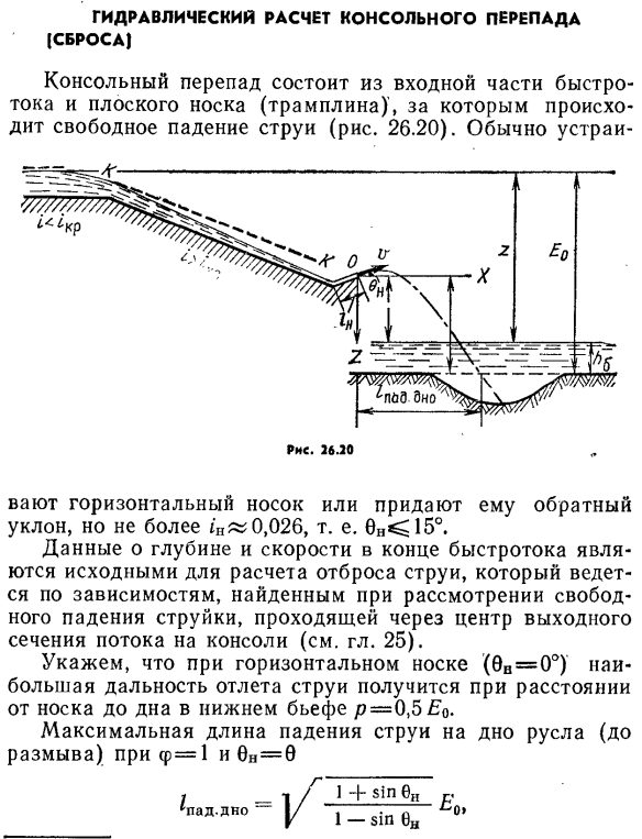 Гидравлический расчет консольного перепада (сброса).