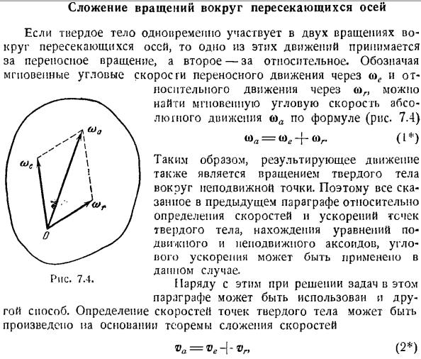 Сложение вращений вокруг пересекающихся осей