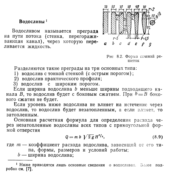 Водосливы