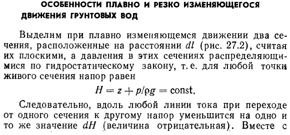 Особенности плавно и резко изменяющегося движения грунтовых вод.