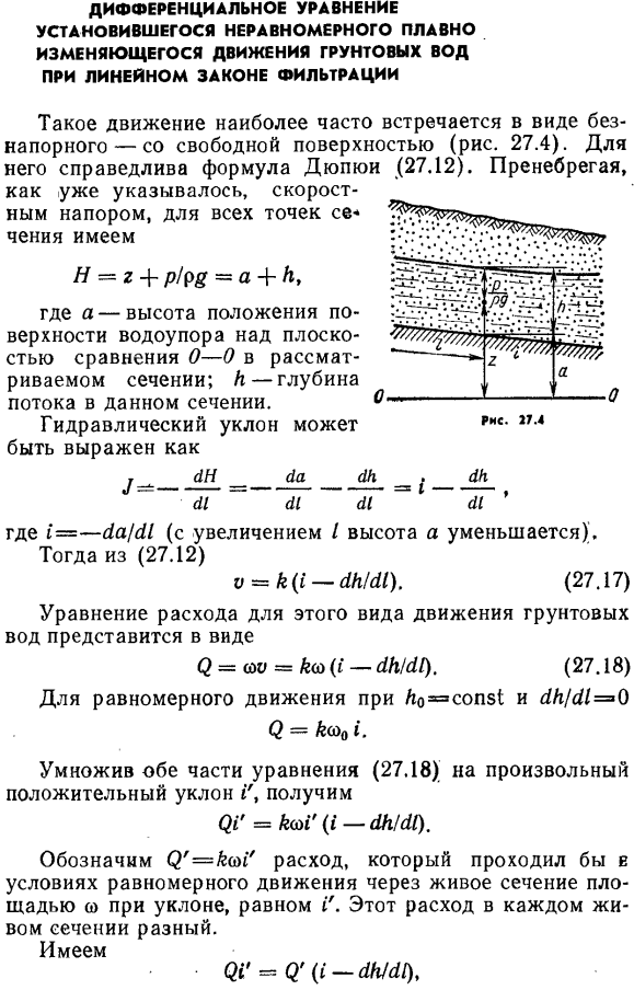 Дифференциальное уравнение установившегося неравномерного плавно изменяющегося движения грунтовых вод при линейном законе фильтрации.