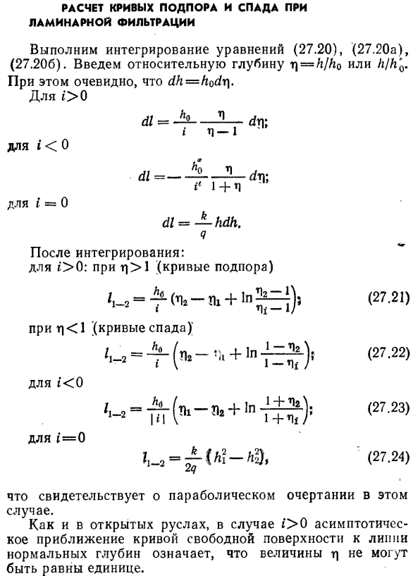 Расчет кривых подпора и спада при ламинарной фильтрации.