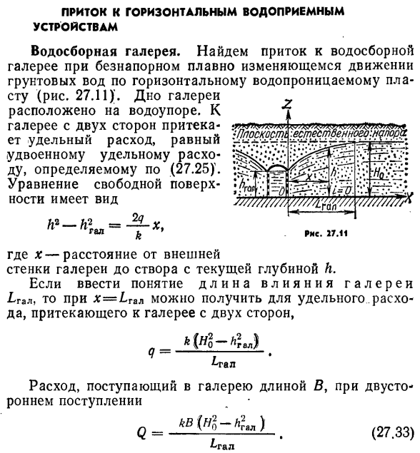 Приток к горизонтальным водоприемным устройствам.