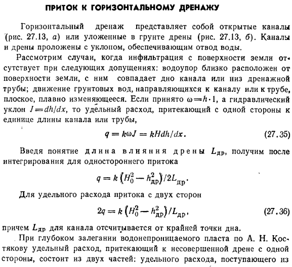 Приток к горизонтальному дренажу.