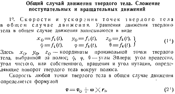 Общий случай движения твердого тела. Сложение поступательных и вращательных движений