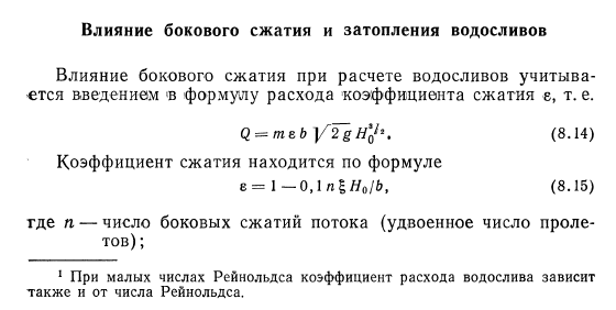 Влияние бокового сжатия  и затопления водосливов